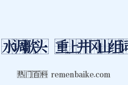 水调歌头·重上井冈山组词是什么意思的图片